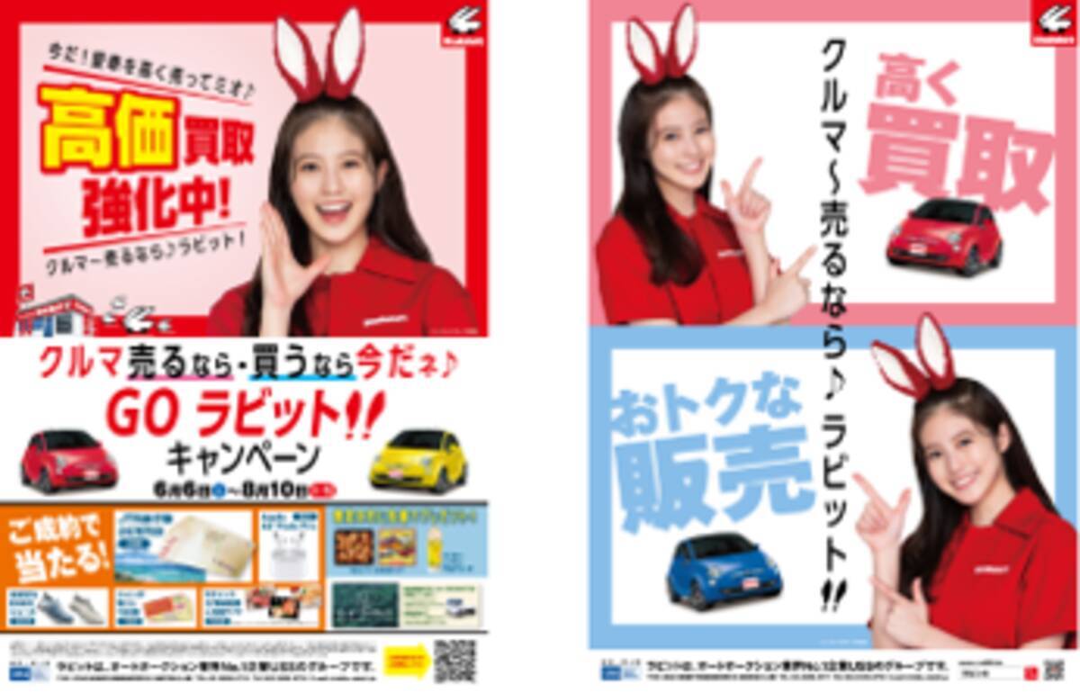 クルマ 売るなら ラビット でおなじみの車買取 販売のラビットで今年も女優 今田美桜 さんをイメージキャラクターに起用 クルマ売るなら 買うなら今だネ Goラビット キャンペーン を実施中 年6月5日 エキサイトニュース