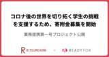 「「立命館 × READYFOR」、第一号クラウドファンディングプロジェクトを公開」の画像1
