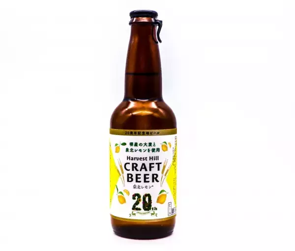 堺産大麦の麦芽と泉北レモンを使用した開園20周年を記念するクラフトビールを6月6日発売！（堺・緑のミュージアム　ハーベストの丘）