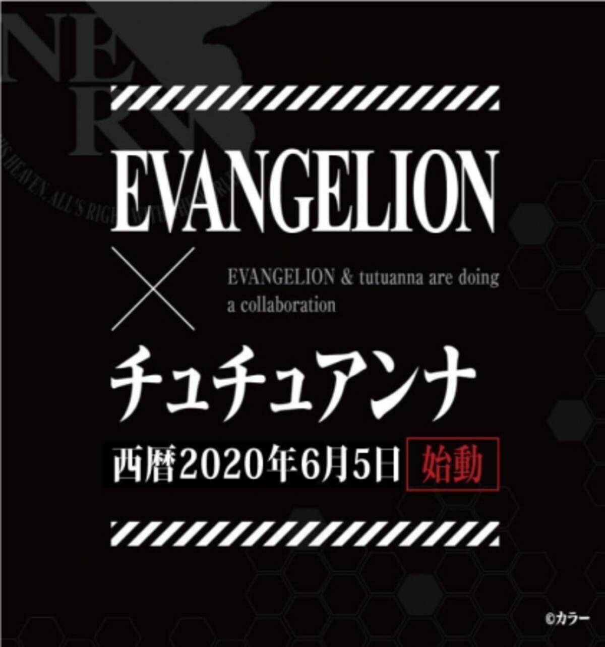 エヴァンゲリオン チュチュアンナ コラボ商品を公式オンラインストア限定で発売 年6月5日 エキサイトニュース