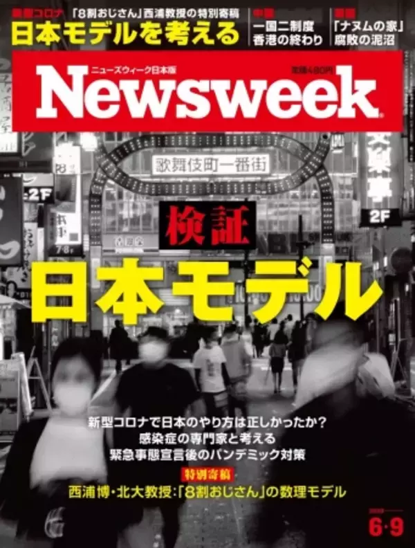 「【特別寄稿】日本の新型コロナ対策の数理モデルと「根拠」について、称賛と批判の渦中にある「8割おじさん」西浦博・北大教授が自ら解説する――ニューズウィーク日本版6/9号は本日発売です。」の画像