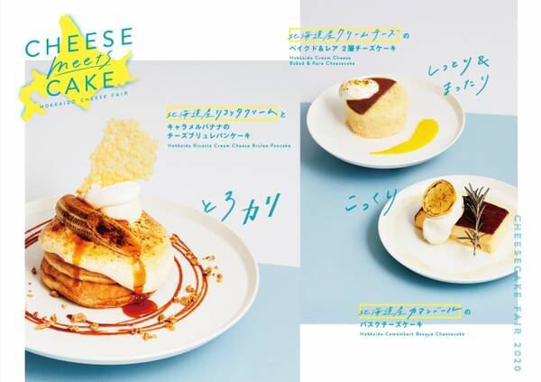 北海道産チーズたっぷり使用 とろカリ パンケーキ こっくり チーズケーキ 等 心地よい新食感を楽しめる進化系チーズデザート Cheese Meets Cake 新登場 年6月6日 エキサイトニュース