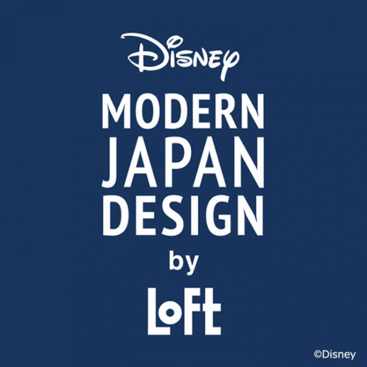 ロフト ロフトでしか買えないディズニー限定雑貨第２弾 Disney Modern Japan Design By Loft 粋 年6月6日 エキサイトニュース