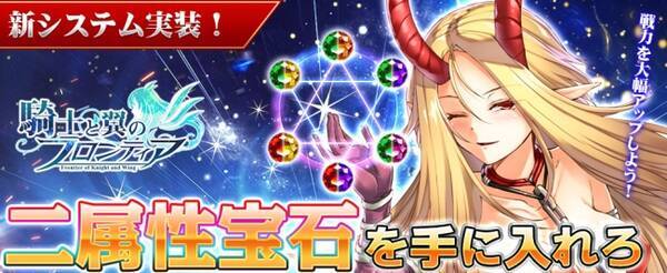 ファンタジーrpg 騎士と翼のフロンティア Ver4 0アップデート 新システム 二属性宝石 実装 年6月6日 エキサイトニュース
