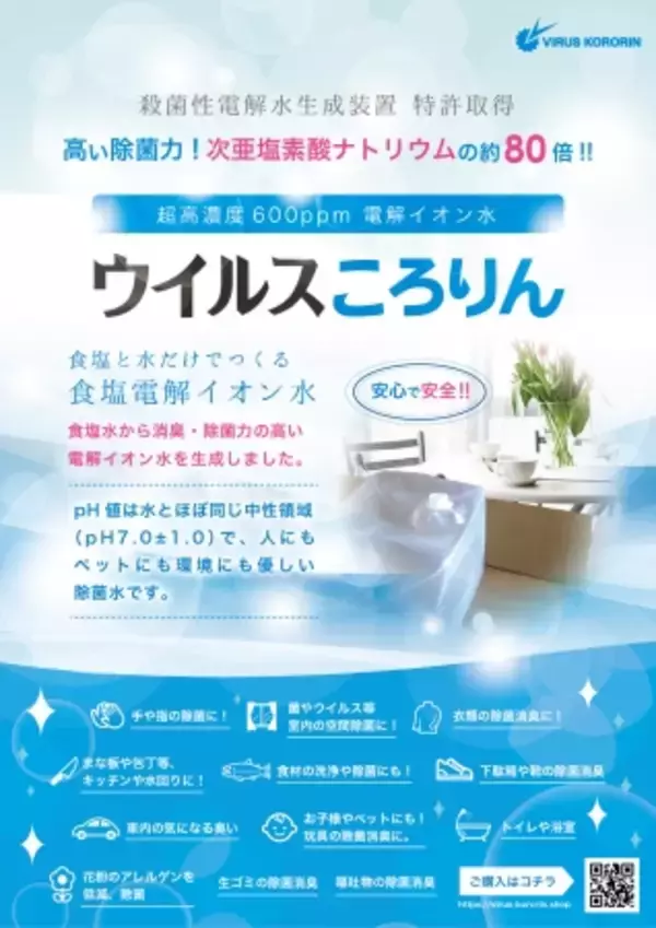 超高濃度600ppm 食塩と水だけでつくる 電解イオン水 ウイルスころりんを発売！