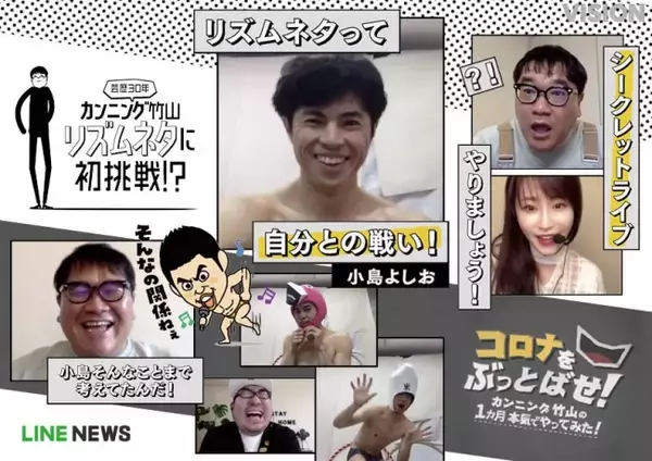 子ども人気は日本一！「おっぱっぴー小学校」が大ブレイク中…小島よしおの“リズムネタ(秘)哲学”とは？！カンニング竹山がバイオリンとリズムネタに挑戦する『コロナをぶっとばせ！』、本日より第5話を配信！