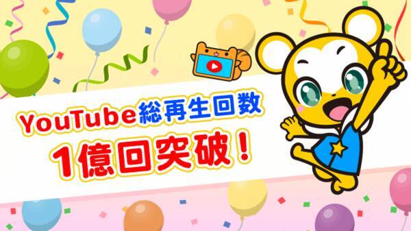 キッズ向けyoutube クマーバチャンネル が総再生回数1億回突破 5月の月間再生回数30万回達成 年6月8日 エキサイトニュース