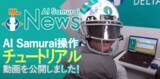 「(株)AI Samuraiは、日米中３カ国対応版『AI Samurai DELTA』を紹介するチュートリアル動画をご用意しました。」の画像1