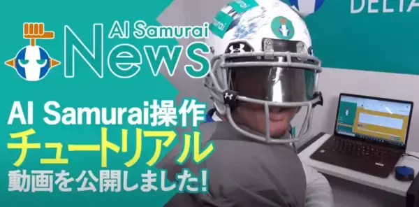 (株)AI Samuraiは、日米中３カ国対応版『AI Samurai DELTA』を紹介するチュートリアル動画をご用意しました。