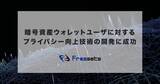 「事業者向け暗号資産ウォレット開発のフレセッツ、暗号資産ウォレットユーザに対するプライバシー向上技術の開発に成功」の画像1