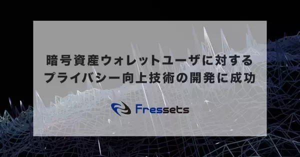 事業者向け暗号資産ウォレット開発のフレセッツ、暗号資産ウォレットユーザに対するプライバシー向上技術の開発に成功