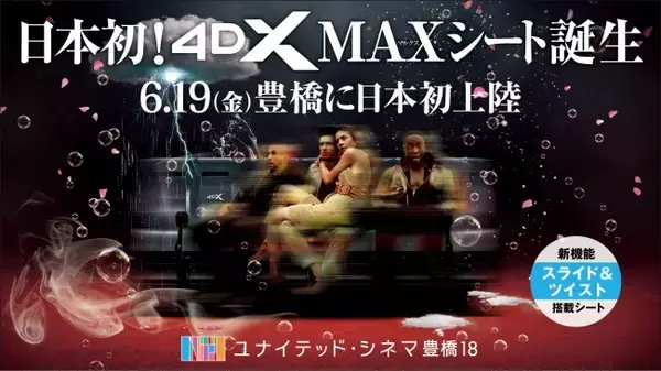 【ユナイテッド・シネマ 豊橋18】2020年6月19日（金）に体感型アトラクション・シアター「4DX(R)」の導入が決定！
