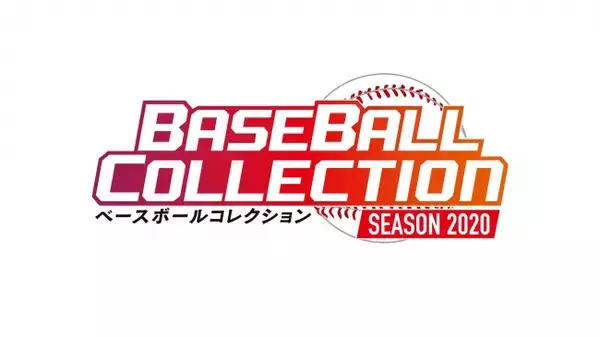 「BASEBALL COLLECTION」シリーズ最新作『BASEBALL COLLECTION SEASON 2020』稼働開始！