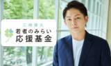 「＃若者を救え　＃あしなが王子「三崎優太 若者のみらい応援基金」創設 1億円寄付」の画像1