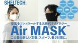 「空気をコントロールする次世代テクノロジー「　SHELTECH(R)️　【Air MASK(TM)️】　」発表」の画像1