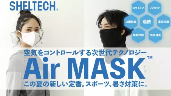 空気をコントロールする次世代テクノロジー「　SHELTECH(R)️　【Air MASK(TM)️】　」発表