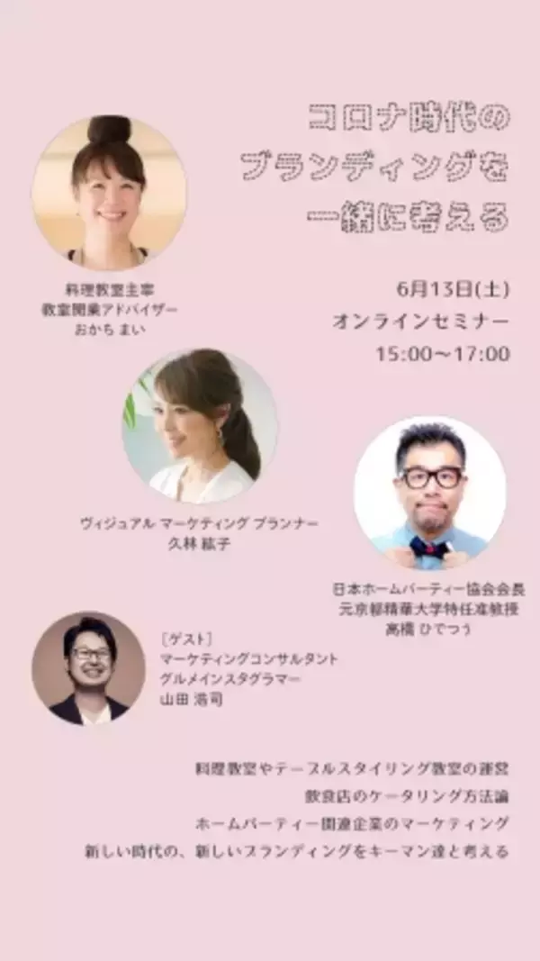 コロナの時代にホームパーティー業界は生き残れるのか？メーカー、料理教室、デリバリーや飲食店のブランディングは？注目の識者を招いてオンラインセミナーを開催。