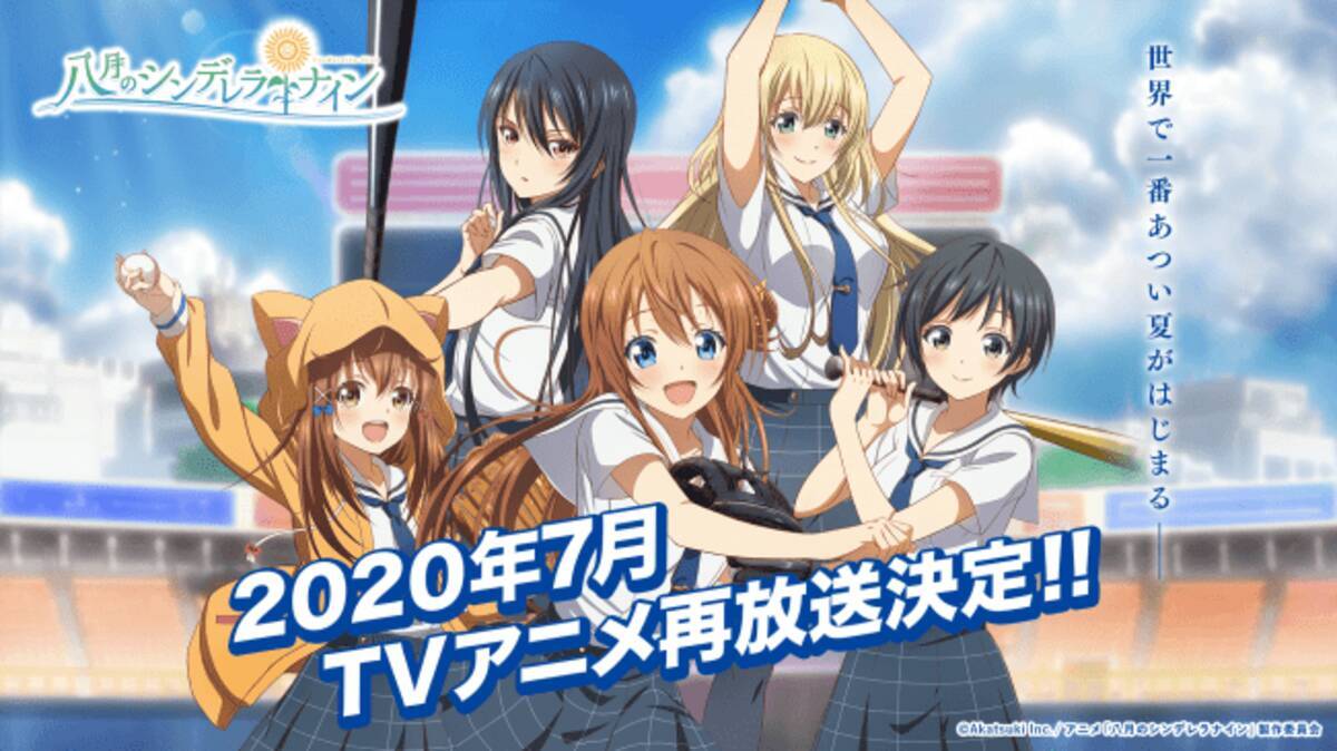 Tvアニメ ハチナイ 年7月より再放送が決定 八月のシンデレラナイン Re Fine としてblu Rayに収録されたコレクターズエディションでお届け 年6月9日 エキサイトニュース