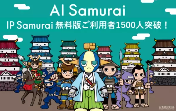 特許庁知財インテリジェンスサービスにおいて開放中の (株)AI Samuraiの特許類似文献評価システム無料版『IP Samurai』。利用者数が1500人を突破！！