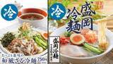 「【丸源ラーメン】6月11日より期間限定「たっぷり薬味の和風ざる冷麺」と「盛岡冷麺」を販売開始！」の画像1