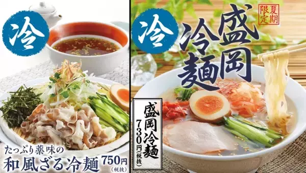 【丸源ラーメン】6月11日より期間限定「たっぷり薬味の和風ざる冷麺」と「盛岡冷麺」を販売開始！