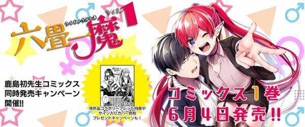 コミックヴァルキリーチャンネルで新作漫画が1話まるごと無料 で見れる 六畳一魔 初公開 ポンコツ悪魔と童貞が恋人作り 彼女ができなきゃリアル爆発なドタバタラブコメ 年6月9日 エキサイトニュース