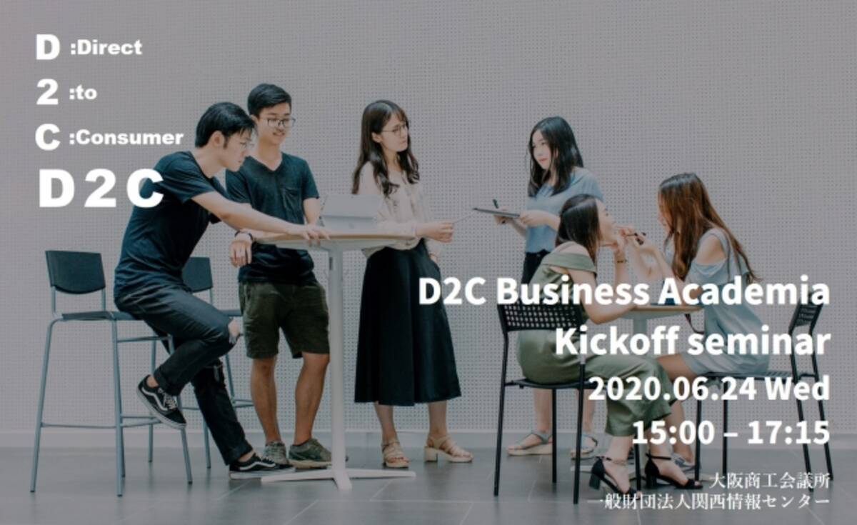 D2cビジネスacademiaキックオフセミナー を6月24日にオンラインで開催 年6月9日 エキサイトニュース