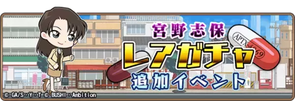 「名探偵コナンランナー 真実への先導者[コンダクター]」にて「宮野志保」「宮野明美」新規実装のお知らせ