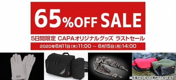 カメラバッグ等全品65 Off Capaオリジナルグッズ 6月11日 木 11 00から5日間限定で販売終了ラストセール開催 ショップ学研 年6月10日 エキサイトニュース