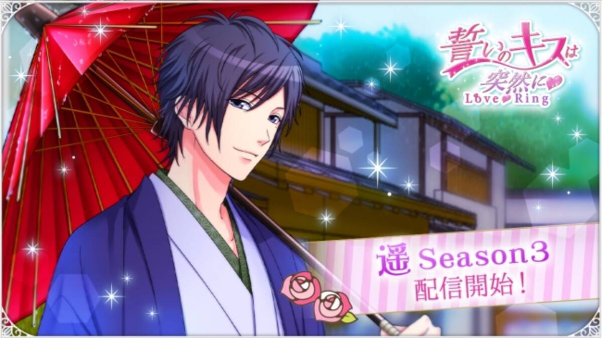 ボルテージのリアル恋愛ドラマアプリ 誓いのキスは突然に 遥 Season3 6月10日 水 配信開始 年6月10日 エキサイトニュース
