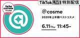 「@cosmeベストコスメアワード2020 上半期新作ベストコスメをTikTok LIVEにて生配信！」の画像1