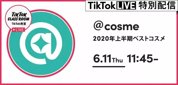 @cosmeベストコスメアワード2020 上半期新作ベストコスメをTikTok LIVEにて生配信！
