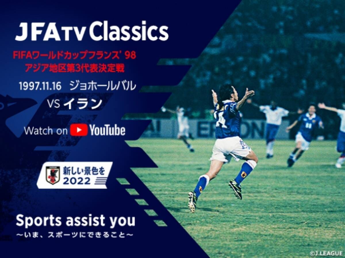 Fifaワールドカップ初出場を決めた伝説の一戦をjfatv Classicsで追加配信 ジョホールバルの歓喜 1997 11 16 イラン代表戦 配信決定 年6月10日 エキサイトニュース