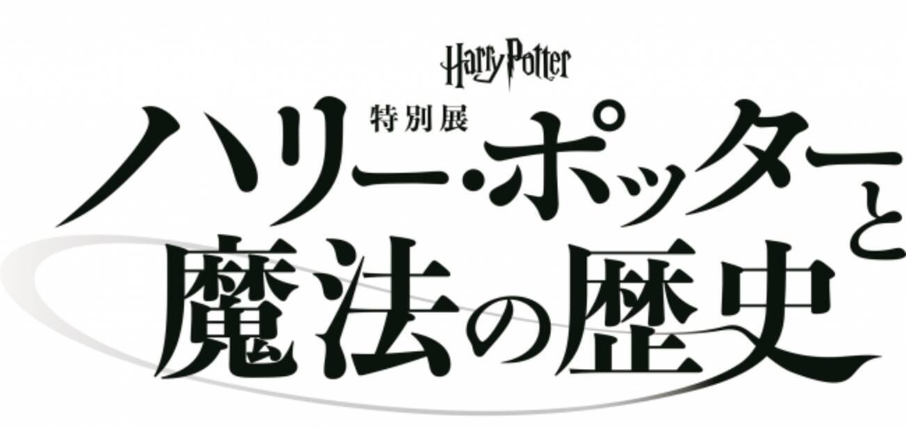 ハリー ポッターと魔法の歴史 展 開催延期のお知らせ 年6月10日 エキサイトニュース