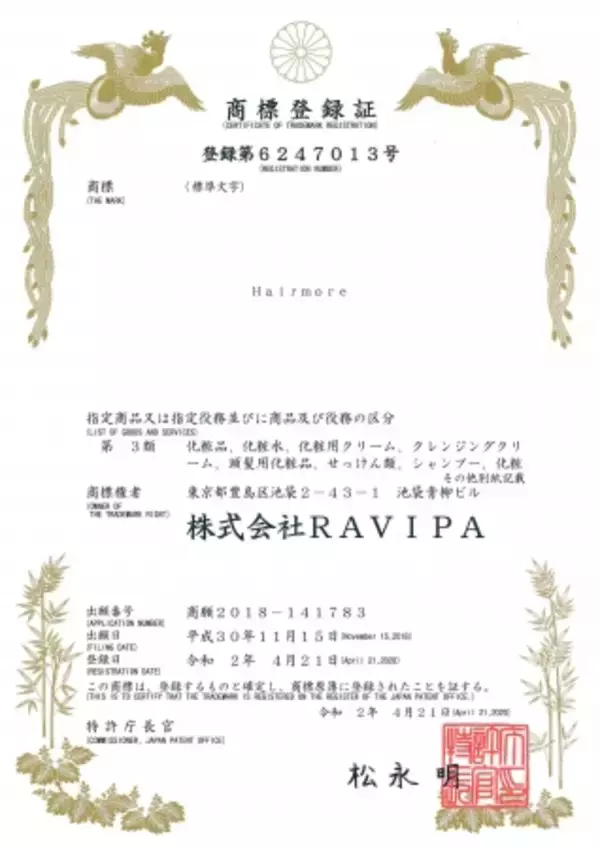 「株式会社RAVIPAのHairmore（ヘアモア）の商標が特許庁に登録されました（登録番号：6247013(商願2018-141783)「Hairmore」）」の画像