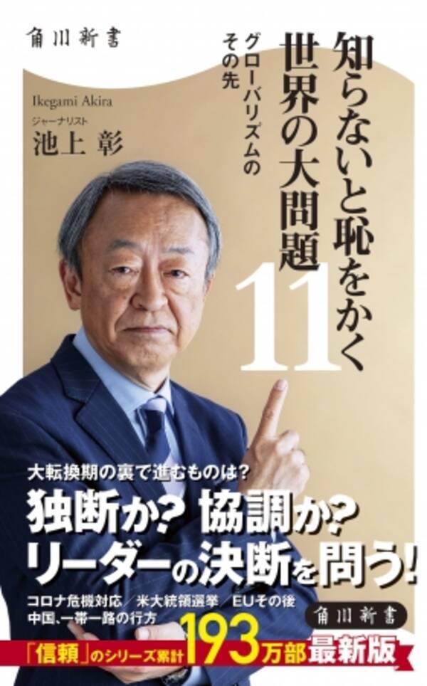 池上彰最新刊 世界を襲った新型コロナウイルス この大転換期の裏で進むものとは 世界の いま を解説 知らないと恥をかく世界の大問題11 本日発売 年6月10日 エキサイトニュース