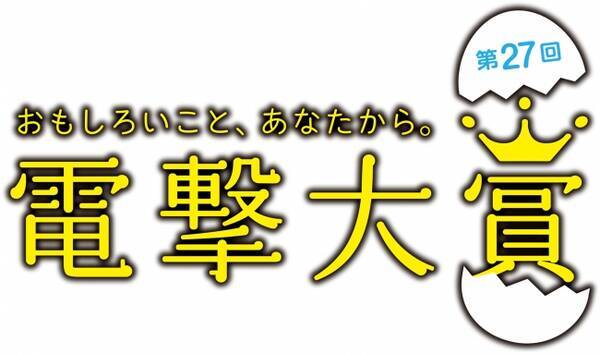 第27回電撃大賞 応募総数速報 小説 イラスト コミックの3部門で 応募総数4 857作品 年6月10日 エキサイトニュース