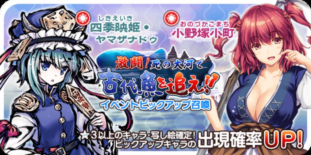 ゲームアプリ 東方キャノンボール 6月10日 水 15時より 激闘 死の大河で古代魚を追え ピックアップ召喚 を開催 年6月11日 エキサイトニュース