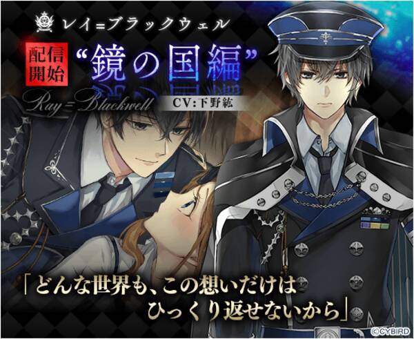 イケメン革命 アリスと恋の魔法 レイ ブラックウェル Cv 下野 紘 鏡の国編 配信開始 年6月11日 エキサイトニュース