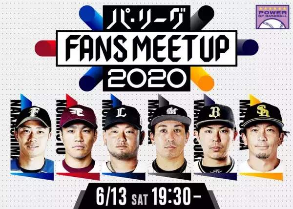 パ・リーグ FANS MEETUP 2020 開催