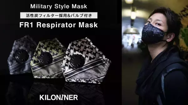 【Kiloniner】気分は特殊部隊！ミリタリーテイストで楽しむ活性炭フィルター採用バルブ付マスク、「Makuake（マクアケ）」にて先行予約販売開始