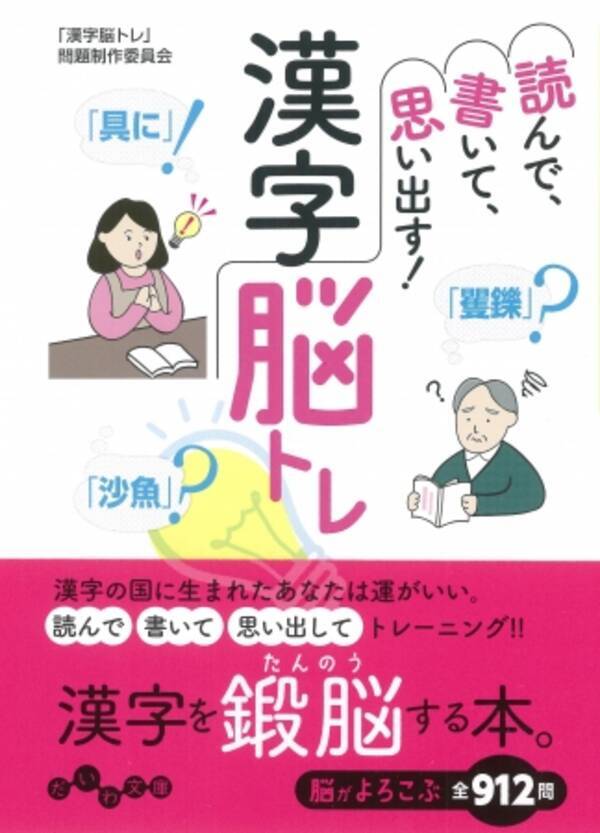 クイズ好き必見 これ何て読む 間違いやすい漢字から超難読漢字まで 読んで 書いて 思い出す 漢字脳トレ 6月12日発売 年6月11日 エキサイトニュース