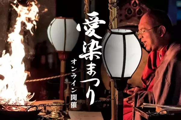 大阪三大夏祭り 愛染まつり2020は「オンライン愛染まつり」を開催します