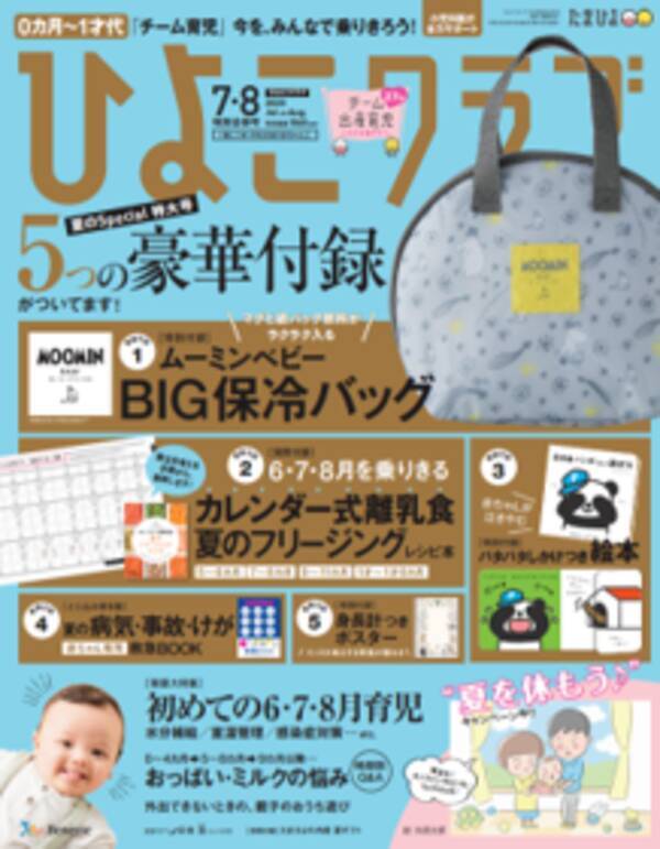 ママ パパにひと足早い夏休み時間を おうち時間を応援 ひよこクラブ が特別合併号発売 無料オンラインサロンを期間限定でオープン 2020年6月12日 エキサイトニュース