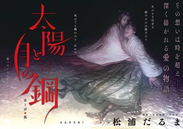 松浦だるま 累計230万部 累 かさね 以来の新連載開始 新作は 時代劇 太陽と月の鋼 年6月12日 エキサイトニュース