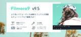 「初心者でも簡単、綺麗に動画編集できるFilmora9がバージョンアップして新登場！」の画像1