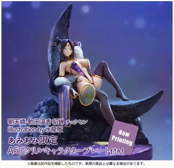 『朝天嬌-軟玉温香 貂蝉 チョウセン illustration by 水龍敬 完成品フィギュア』が、あみあみ限定特典付きでご案内中!!