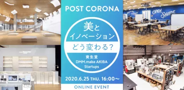 「新型コロナ影響下の美容業界の未来について考えるオンラインイベント　「資生堂 × DMM.make AKIBA × スタートアップ～ポストコロナ、美とイノベーションどう変わる？～」を開催」の画像