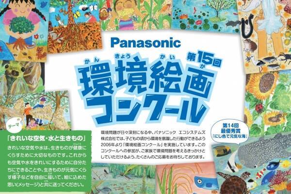 小学生対象 パナソニックが きれいな空気 水と生きもの をテーマにした環境絵画コンクールを開催 年6月12日 エキサイトニュース