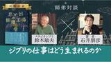 「【ジブリの仕事はどう生まれるのか？】鈴木敏夫×石井朋彦 対談動画配信が6月12日（金）スタート！小説『思い出の修理工場』プレゼントキャンペーンも実施」の画像1